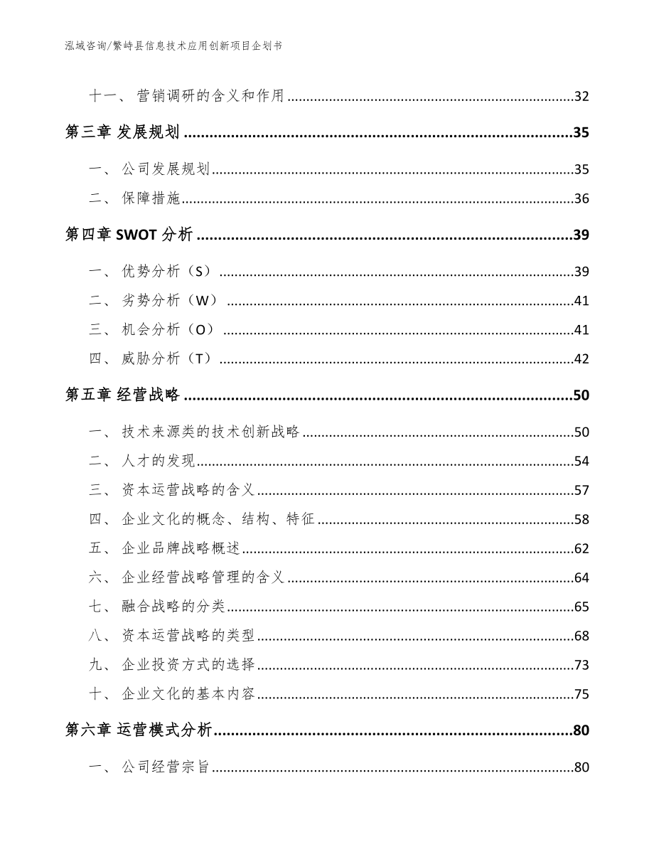 繁峙县信息技术应用创新项目企划书_参考模板_第2页