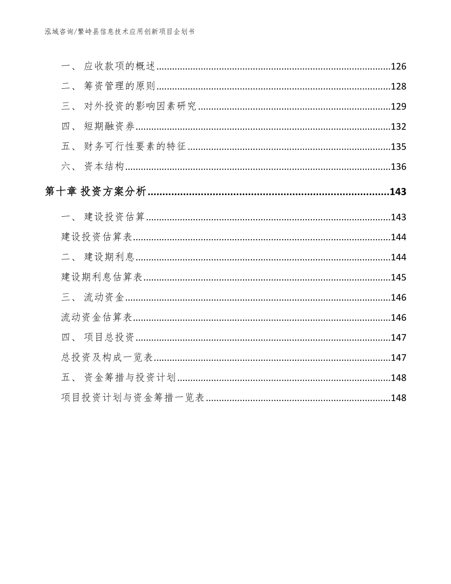 繁峙县信息技术应用创新项目企划书_参考模板_第4页