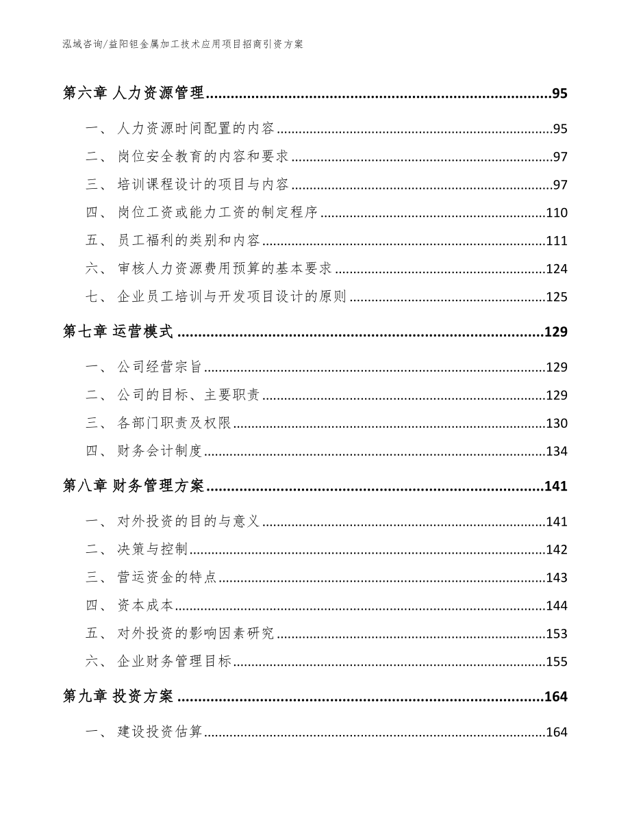 益阳钽金属加工技术应用项目招商引资方案_模板_第3页