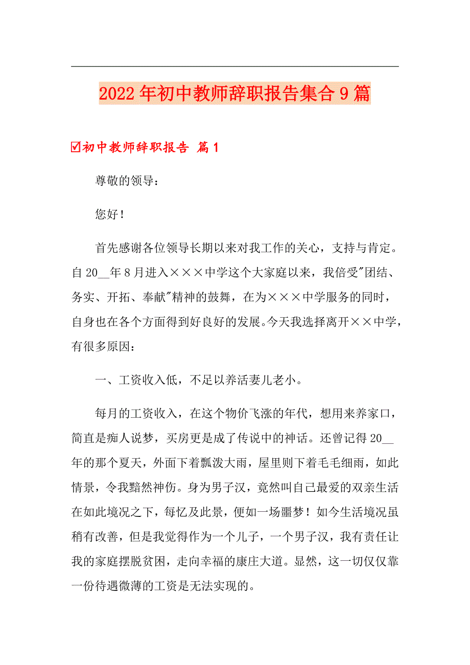 2022年初中教师辞职报告集合9篇_第1页