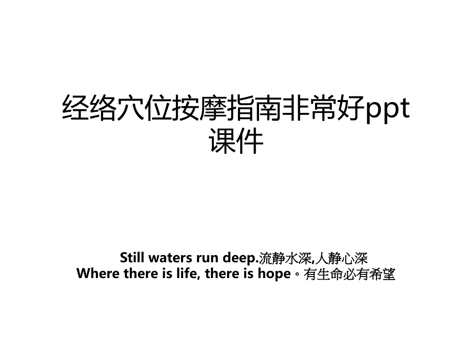 经络穴位按摩指南非常好ppt课件_第1页