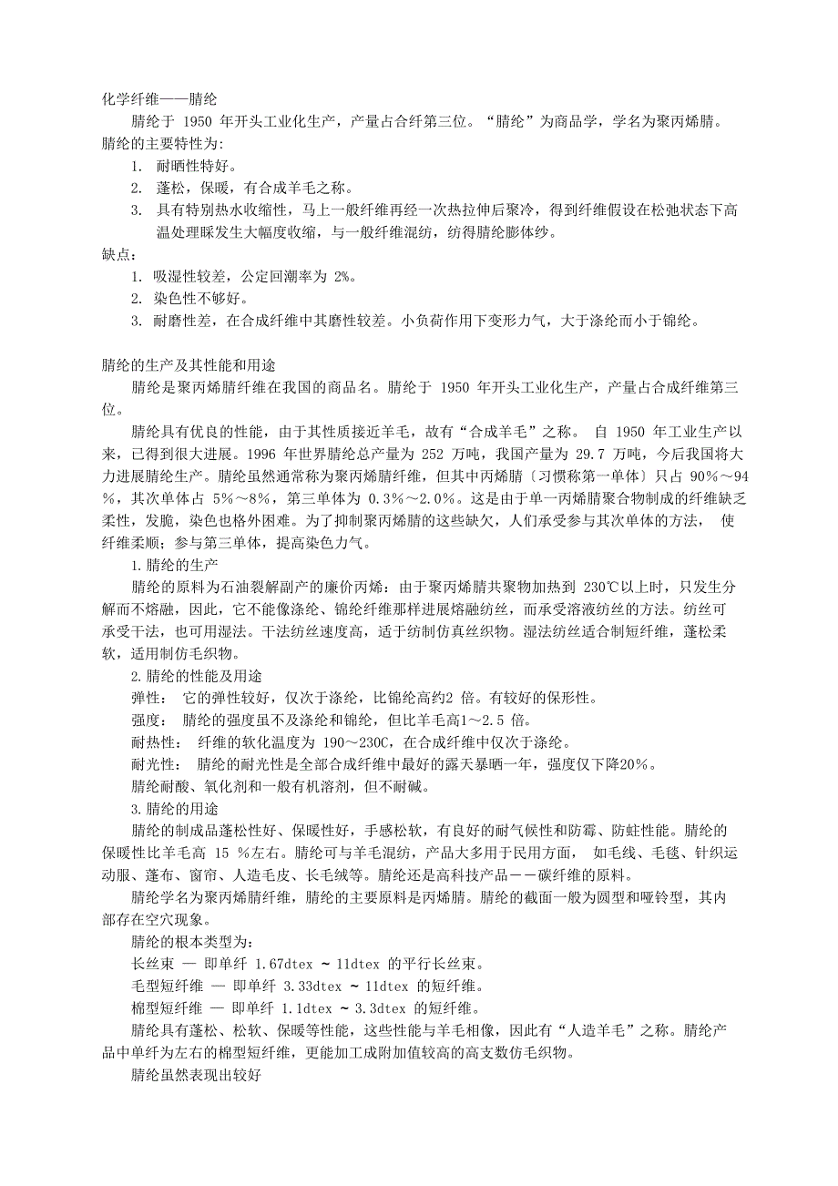 化学纤维——腈纶_第1页