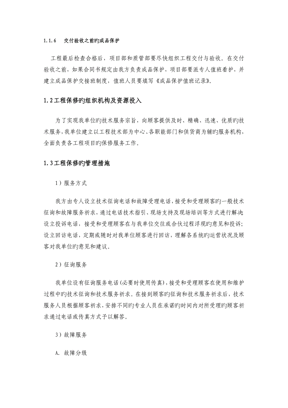 对成品保护和工程保修的管理措施和承诺_第3页