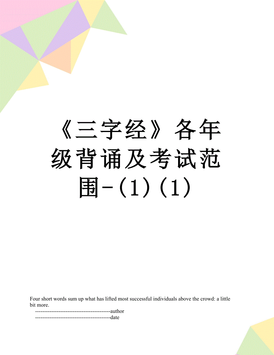 三字经各年级背诵及考试范围11_第1页