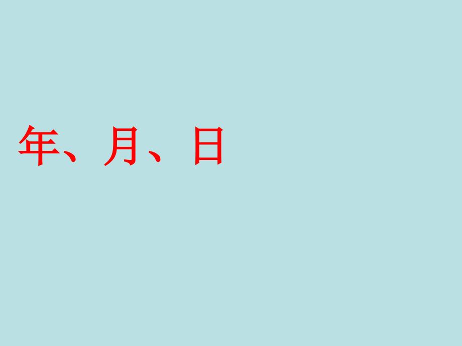 三年级上册数学课件3.1时间的初步认识三年月日沪教版共41张PPT_第1页