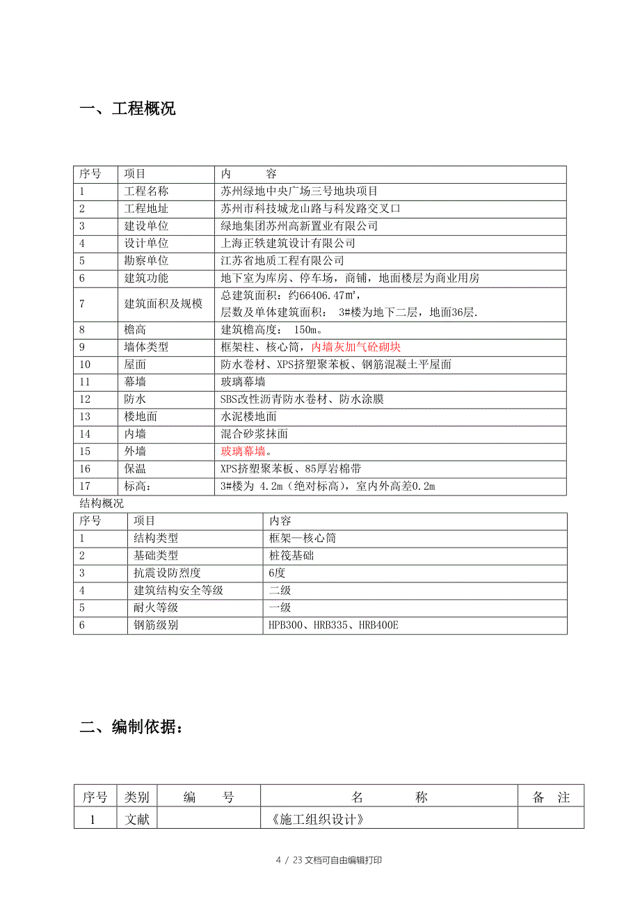 苏州绿地中央广场三地块项目二次结构施工方案_第4页