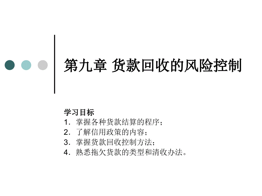 第九章货款回收的风险控制_第1页