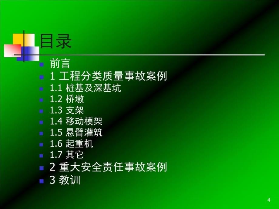 桥梁工程质量事故案例及教训_第4页