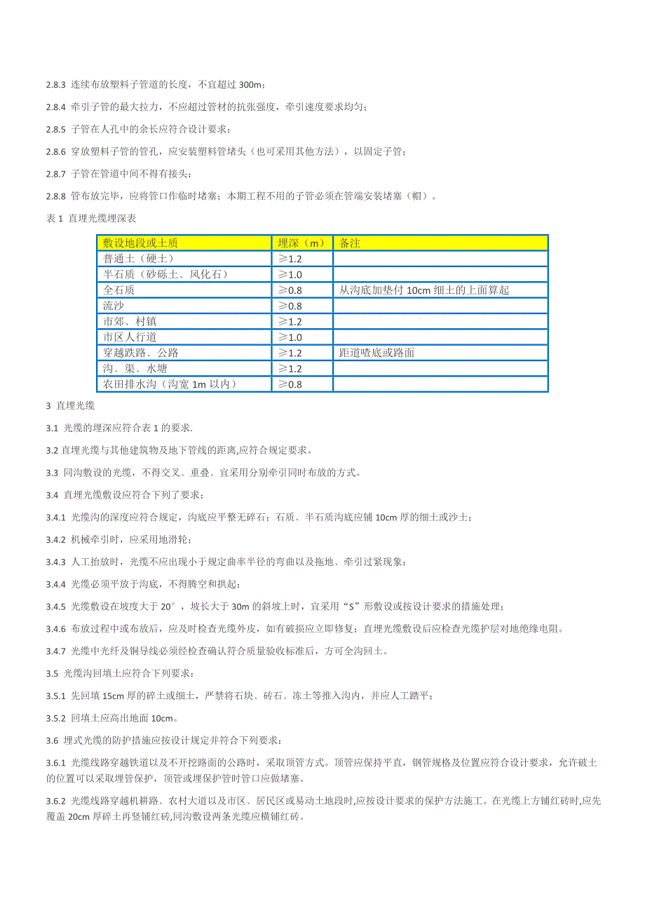 光缆敷设方法介绍.doc_第2页