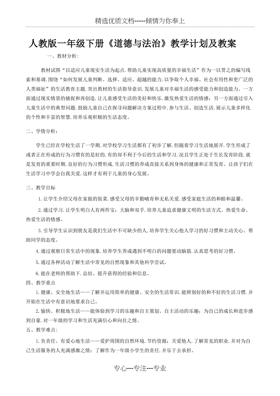 人教版一年级下册《道德与法治》教学计划及教案(共27页)_第1页