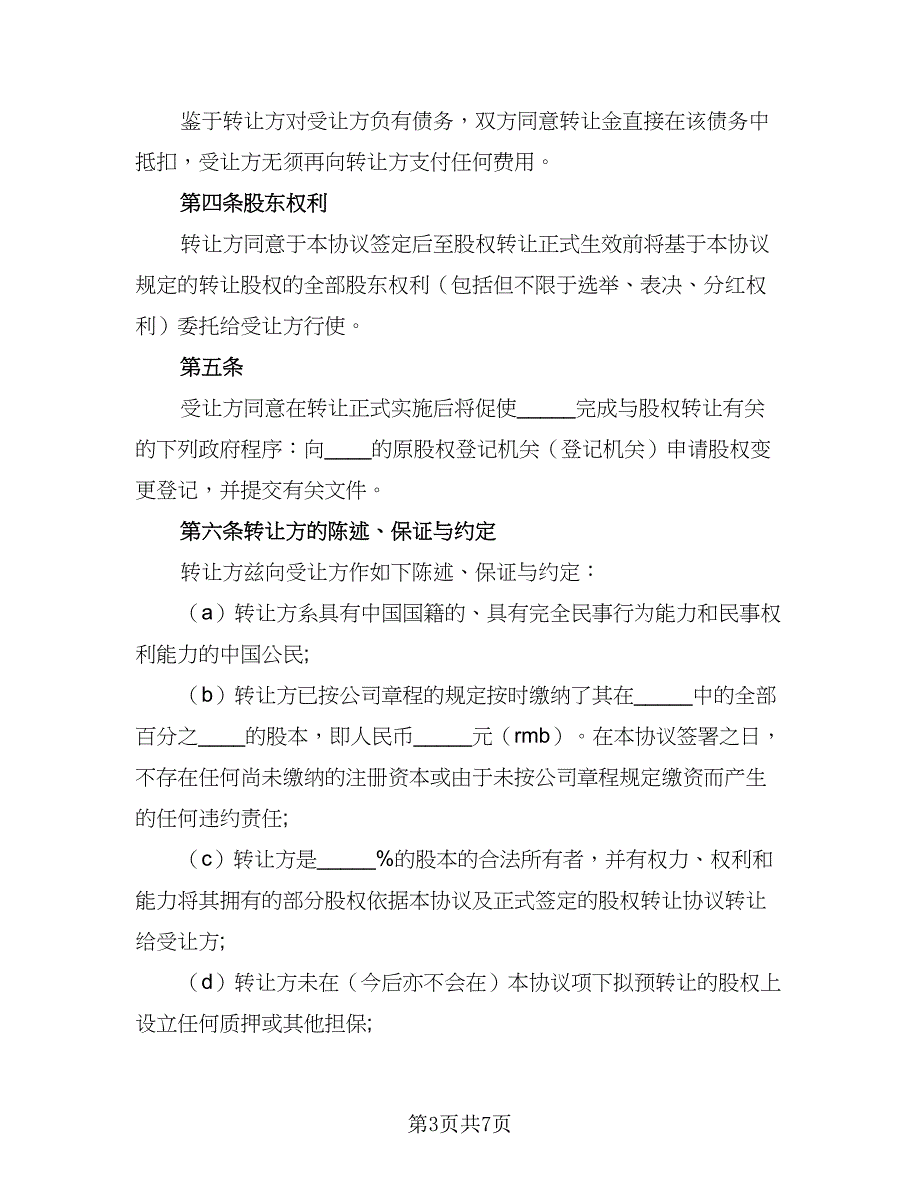 2023年公司转让协议书范本（二篇）_第3页