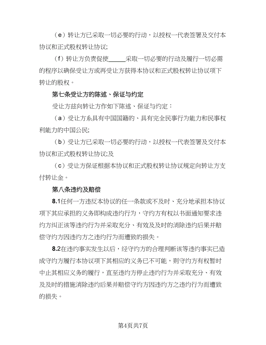 2023年公司转让协议书范本（二篇）_第4页