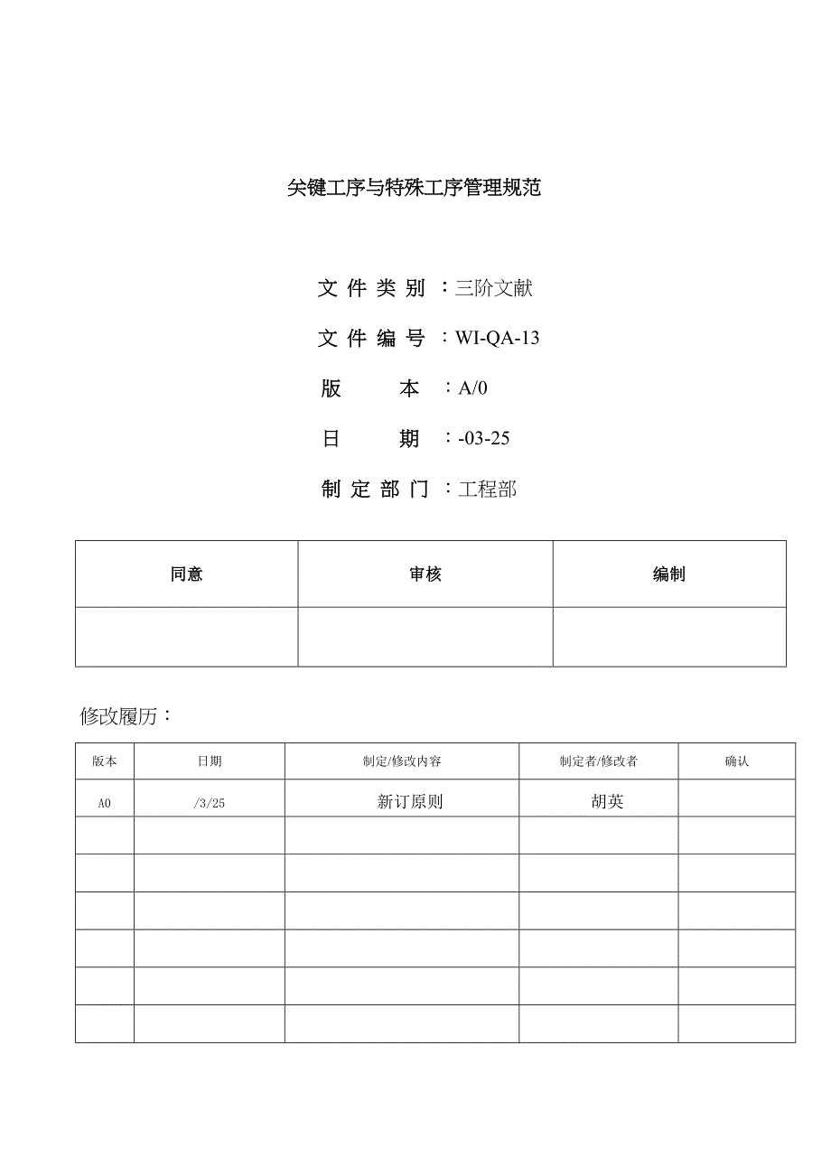 关键工序与特殊工序管理规定_第1页