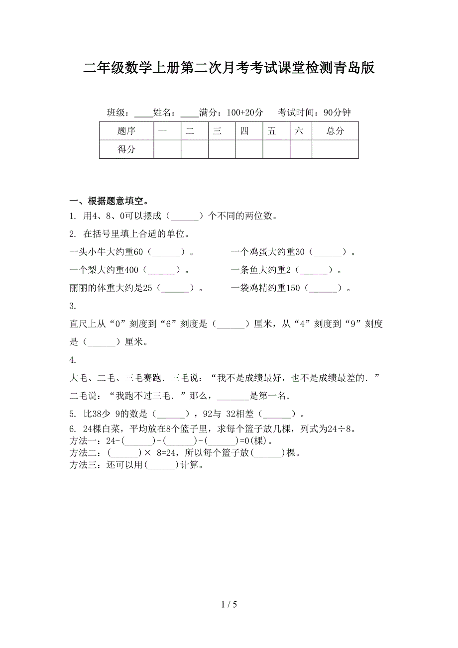 二年级数学上册第二次月考考试课堂检测青岛版_第1页