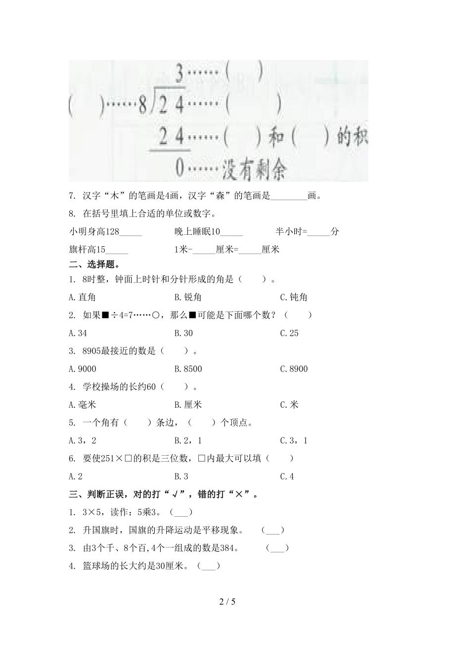 二年级数学上册第二次月考考试课堂检测青岛版_第2页