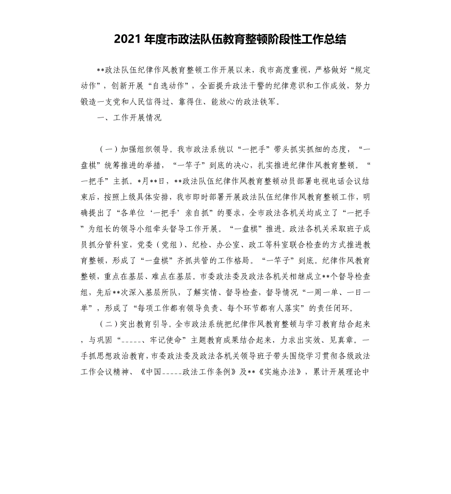 2021年度市政法队伍教育整顿阶段性工作总结.docx_第1页