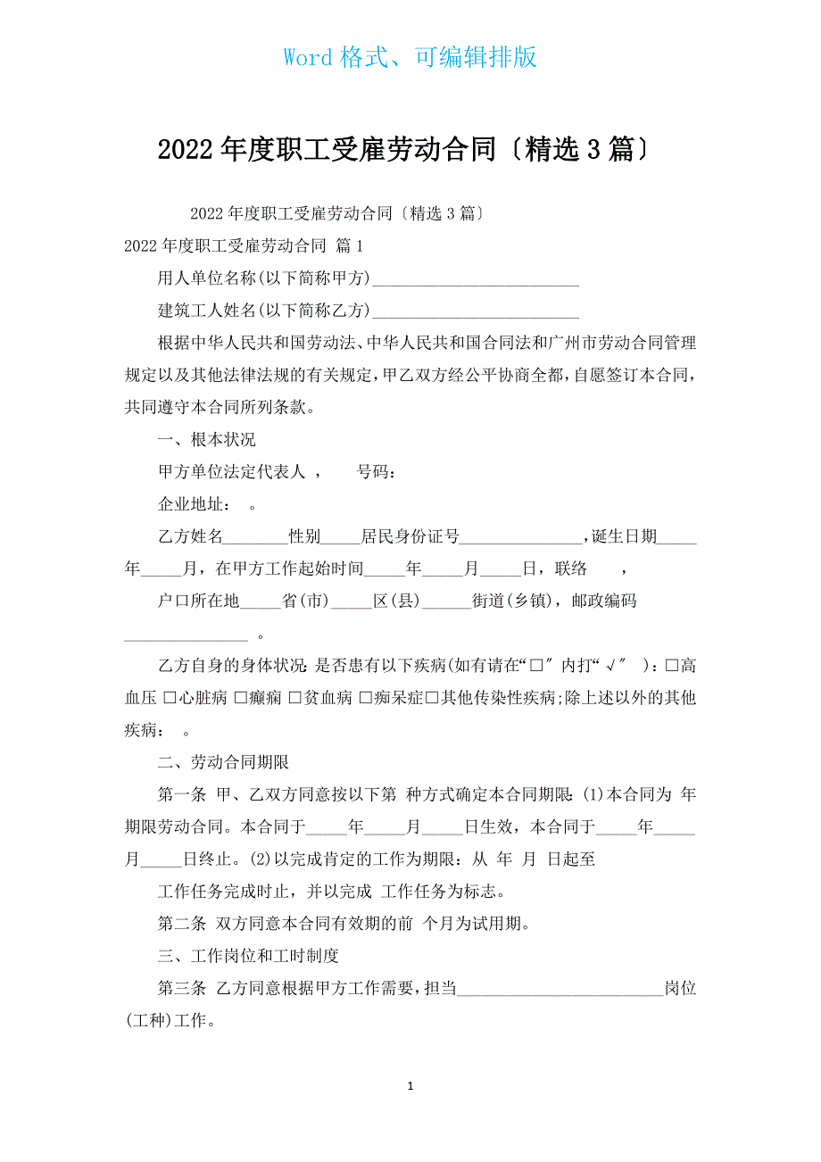 2022年度职工受雇劳动合同（汇编3篇）.docx_第1页