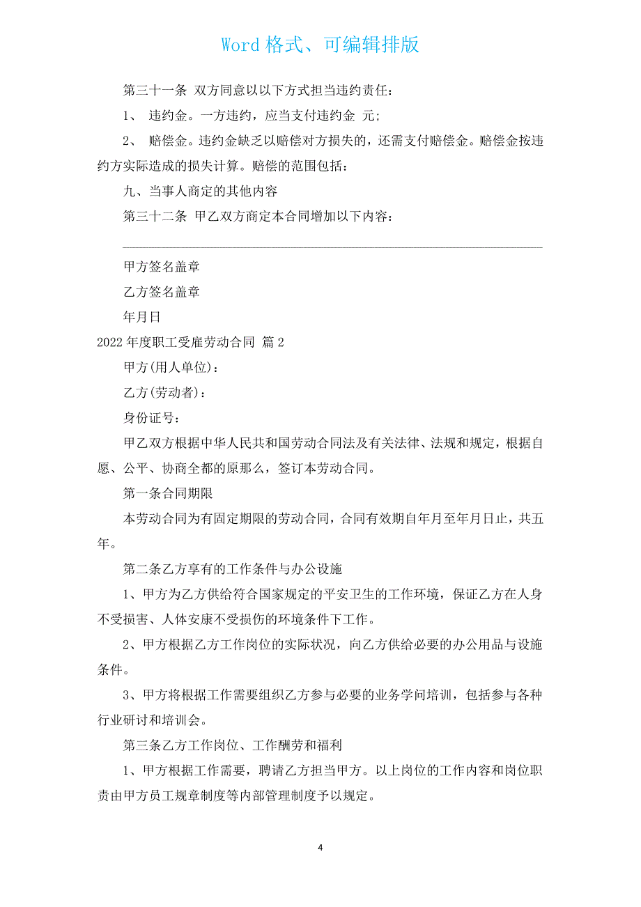 2022年度职工受雇劳动合同（汇编3篇）.docx_第4页