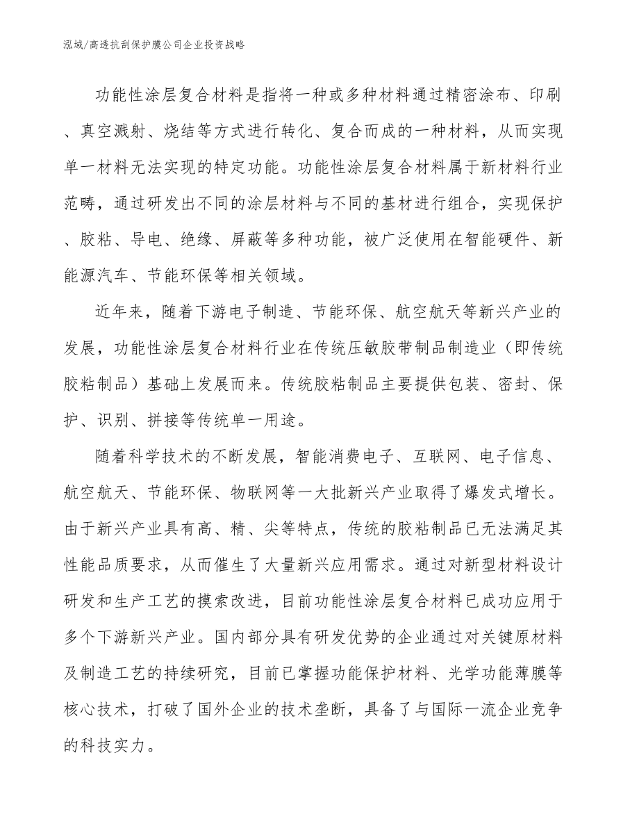 高透抗刮保护膜公司企业投资战略_第4页