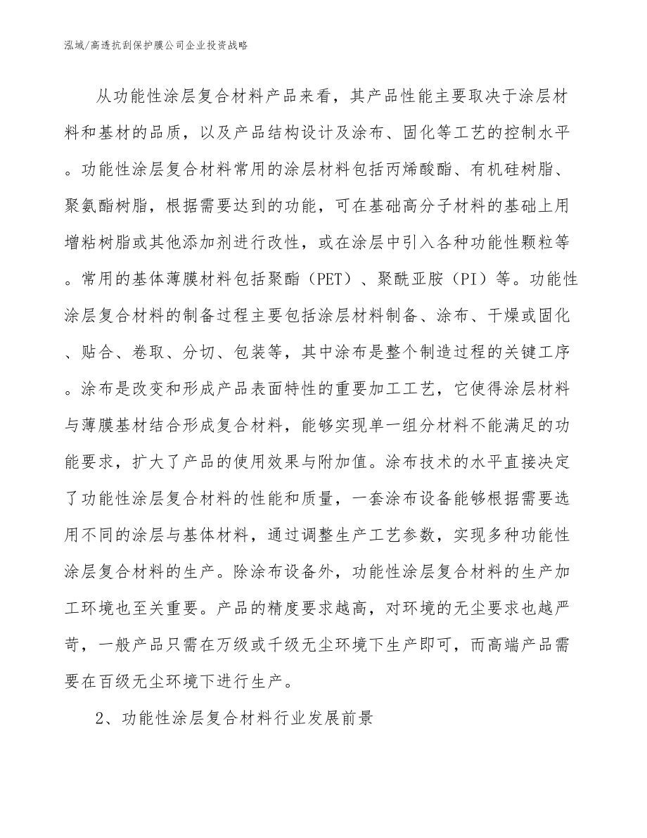 高透抗刮保护膜公司企业投资战略_第5页