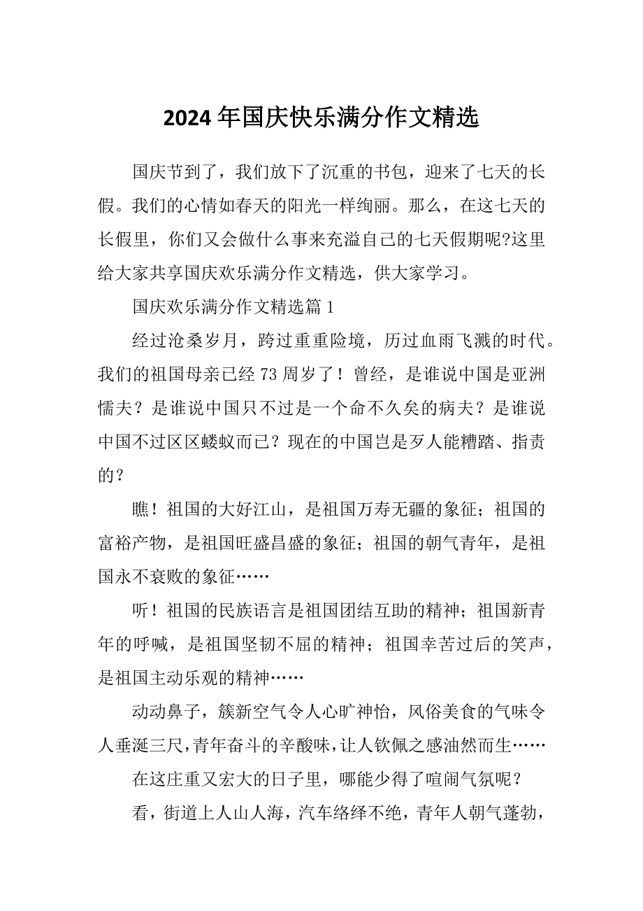 2024年国庆快乐满分作文精选_第1页