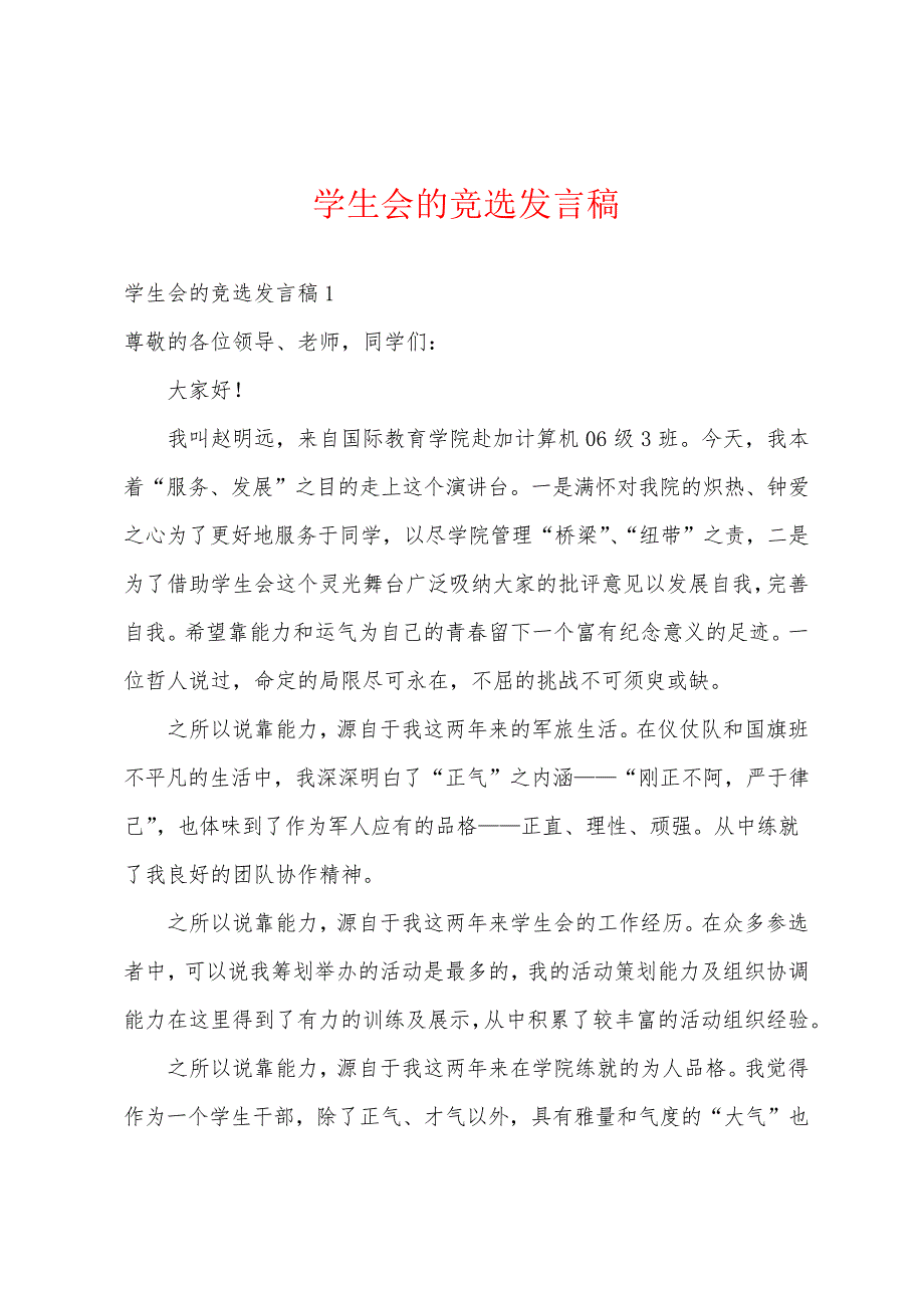 学生会的竞选发言稿1786_第1页