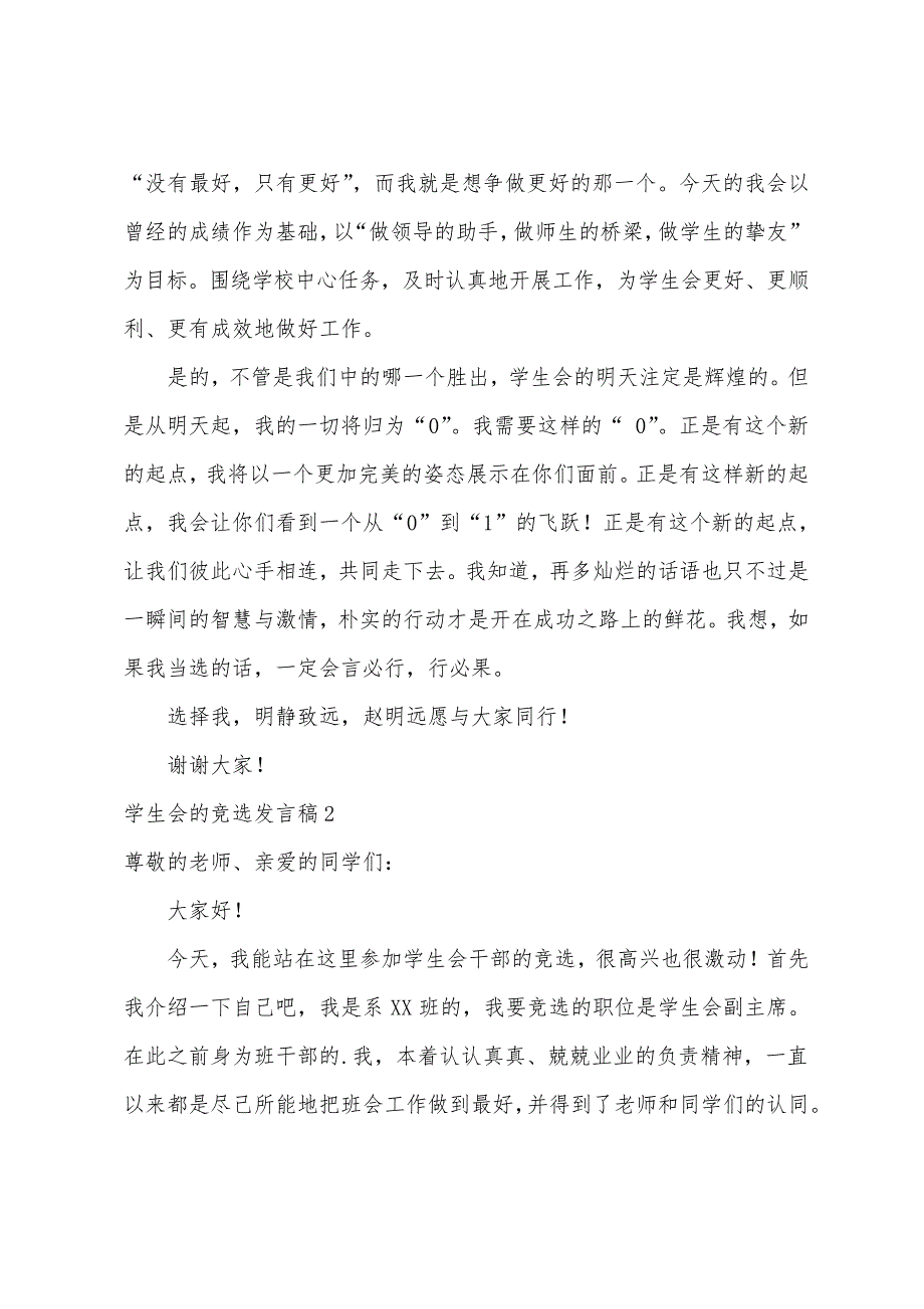 学生会的竞选发言稿1786_第4页