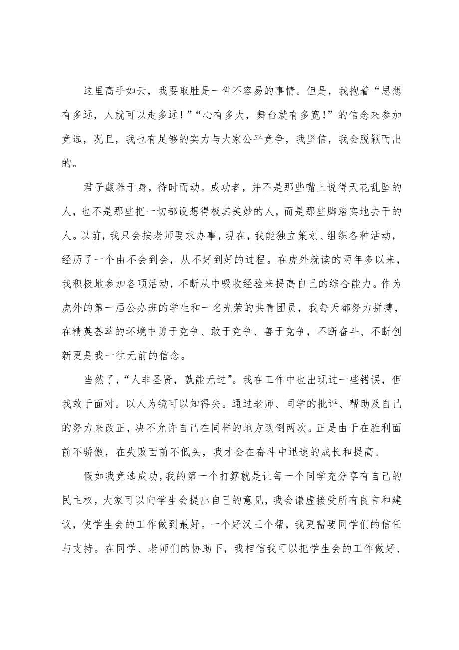 学生会的竞选发言稿1786_第5页