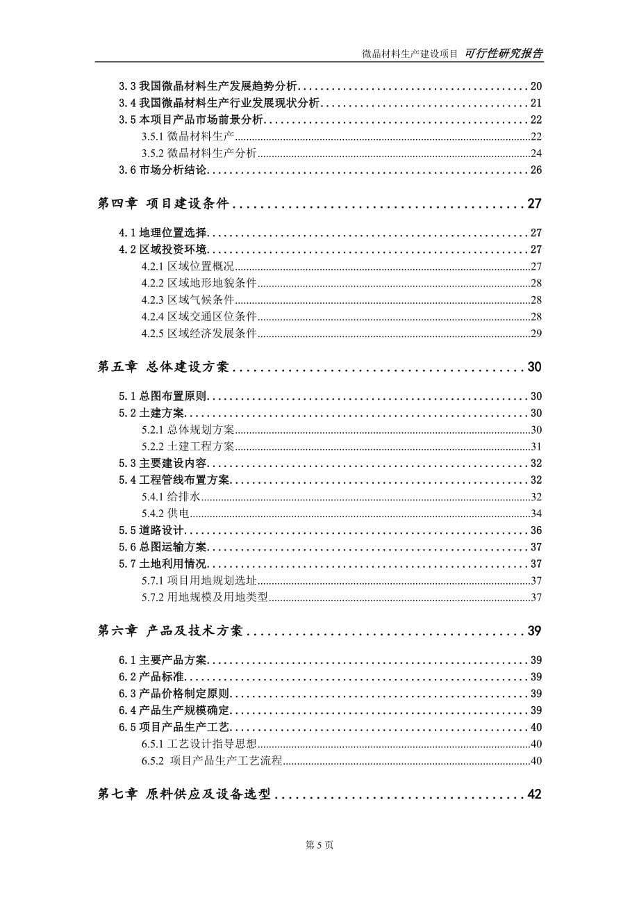 微晶材料生产建设投资项目可行性研究报告-实施方案-立项备案-申请_第5页