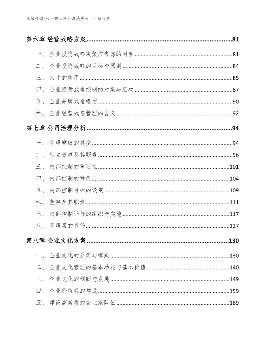 台山市共享经济消费项目可研报告（参考范文）_第4页