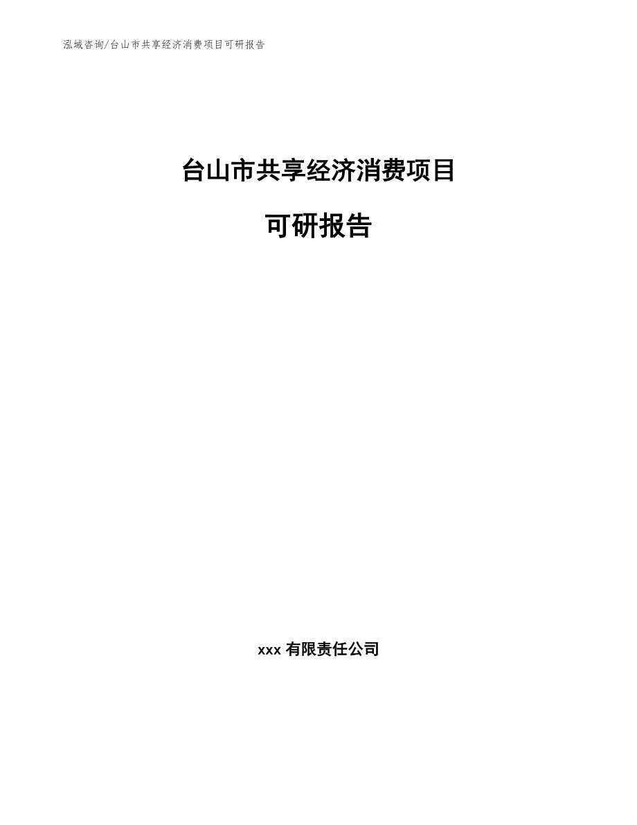 台山市共享经济消费项目可研报告（参考范文）