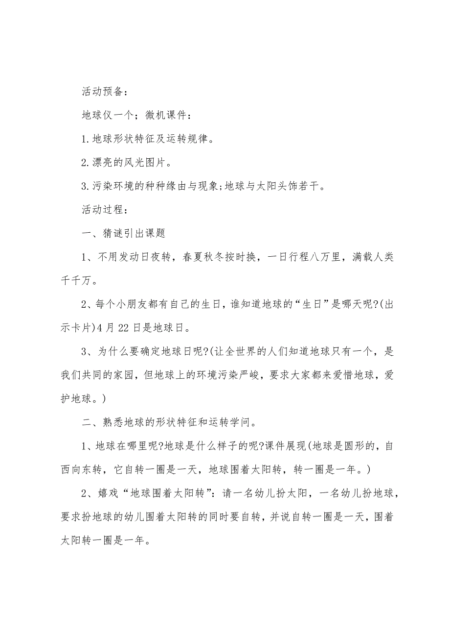 幼儿园关于世界地球日教案模板【详案三篇】.docx_第2页