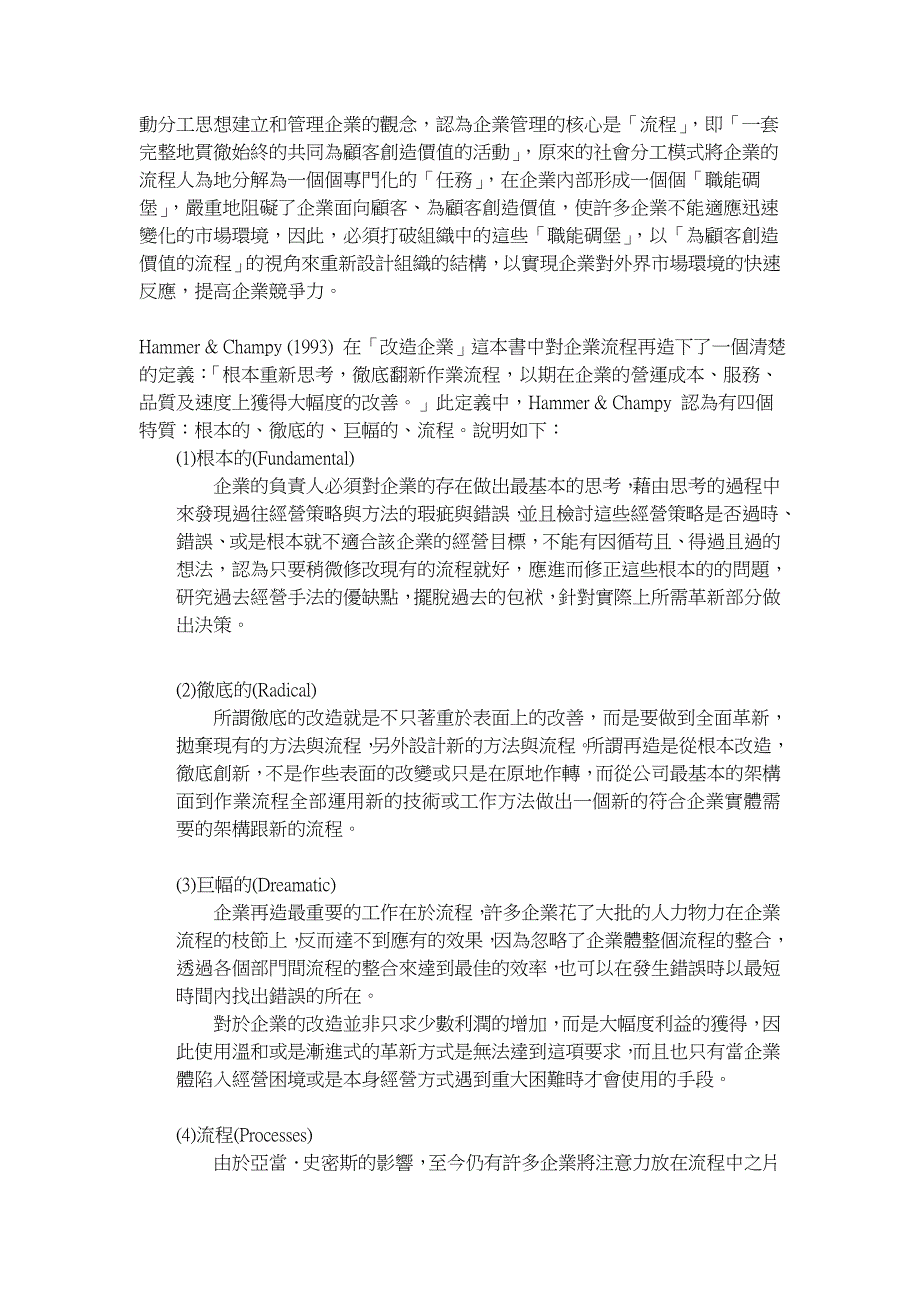 组织员工对企业再造之认知-个案以台盐为例_第5页