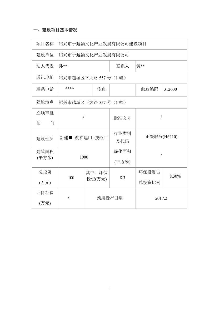 绍兴市于越酒文化产业发展有限公司建设项目环境影响报告.docx_第4页