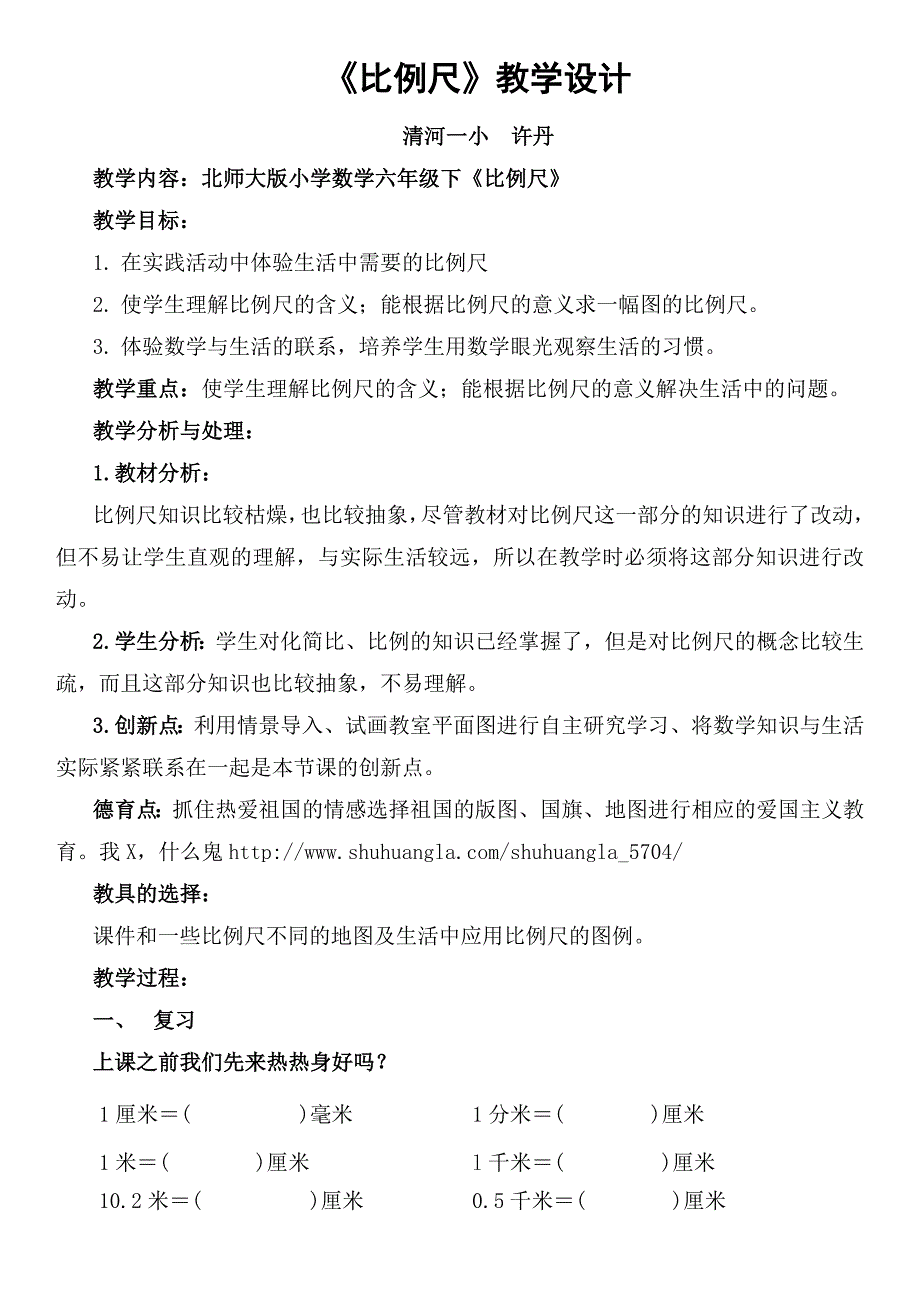 清河一小几何课堂《比例尺》教学设计_第1页