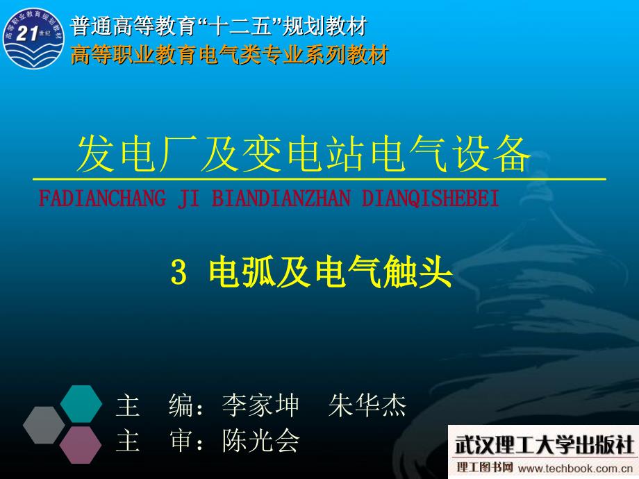 发电厂及变电站电气设备 3电弧及电气触头_第1页