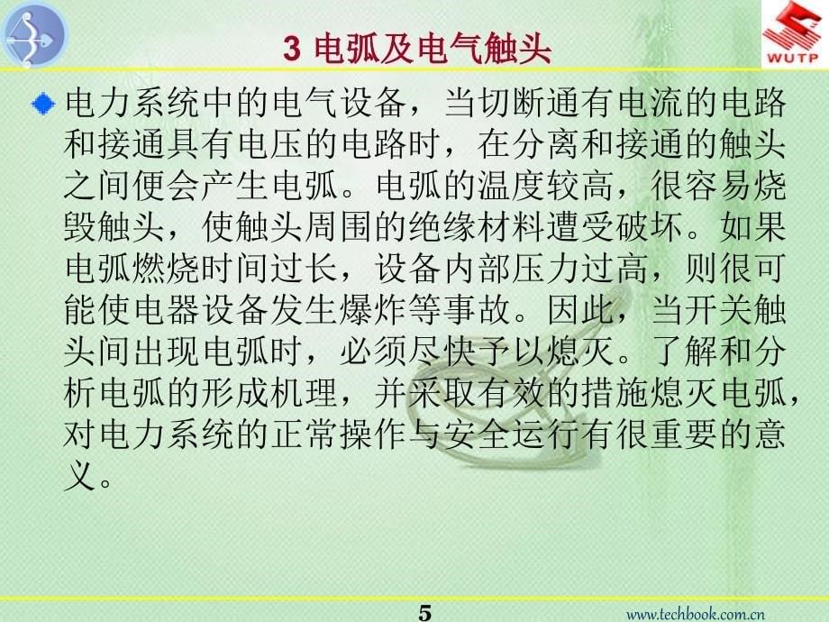 发电厂及变电站电气设备 3电弧及电气触头_第5页