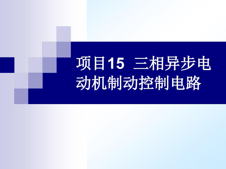 项目15三相异步电动机制动控制电路_第1页