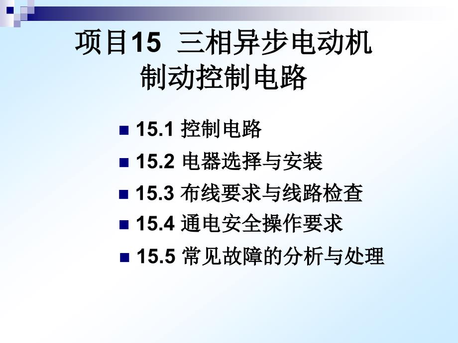 项目15三相异步电动机制动控制电路_第2页