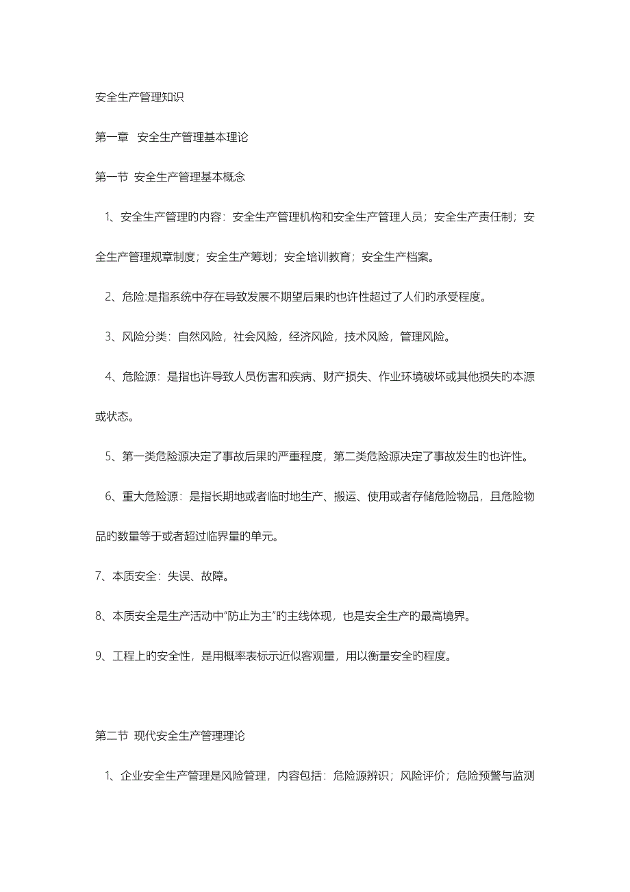 2023年注册安全工程师安全生产管理知识汇总整理_第1页