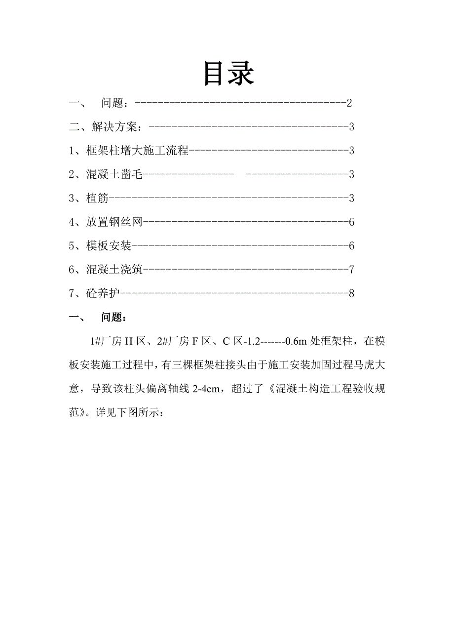 柱位偏移处理专题方案_第1页