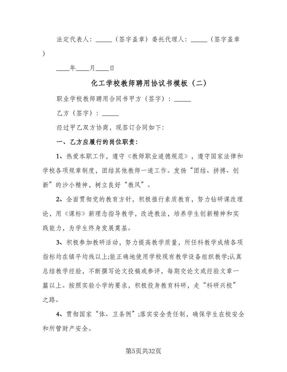 化工学校教师聘用协议书模板（7篇）_第5页