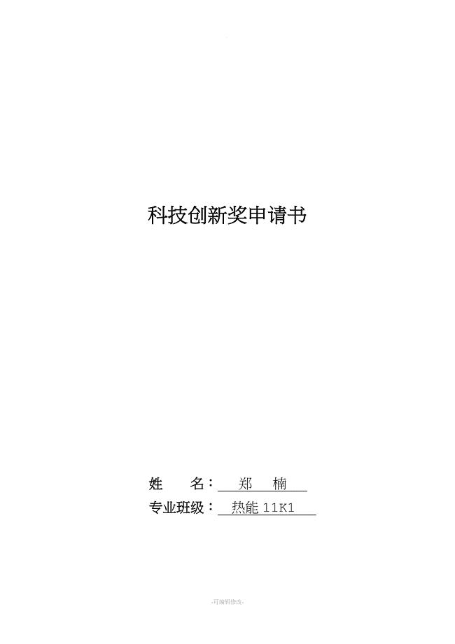 科技创新奖学金申请书.doc