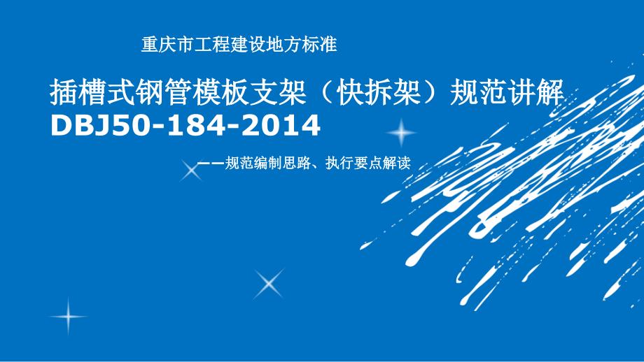 快拆架规范演示文稿PPT精选文档_第1页