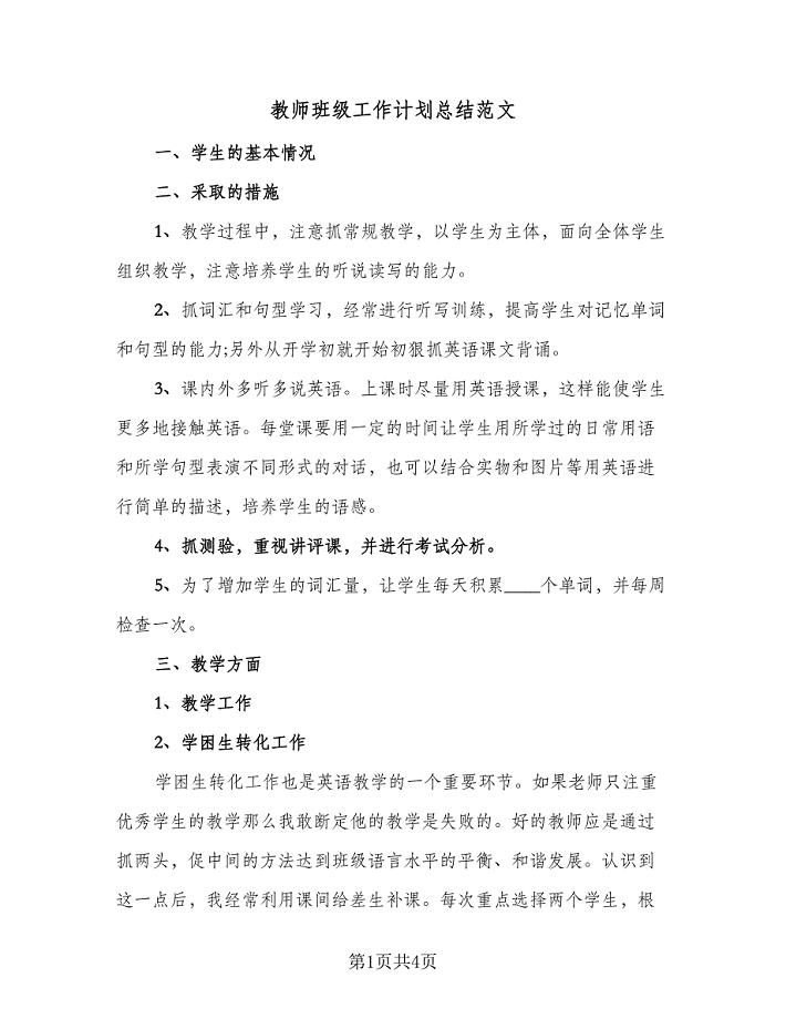 教师班级工作计划总结范文（2篇）.doc