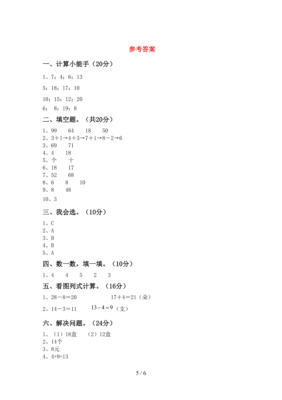 一年级数学下册期末试卷(最新).doc_第5页