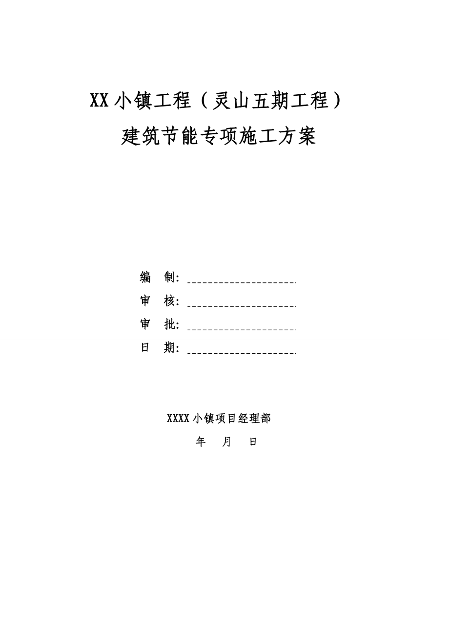 [江苏]建筑工程建筑节能施工方案(挤塑聚苯乙烯保温板-加气混凝土砌块)_eve_第1页