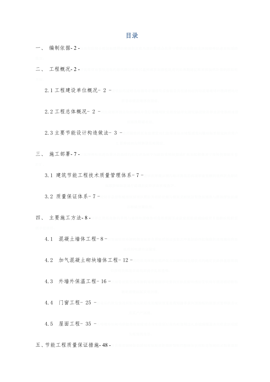 [江苏]建筑工程建筑节能施工方案(挤塑聚苯乙烯保温板-加气混凝土砌块)_eve_第2页