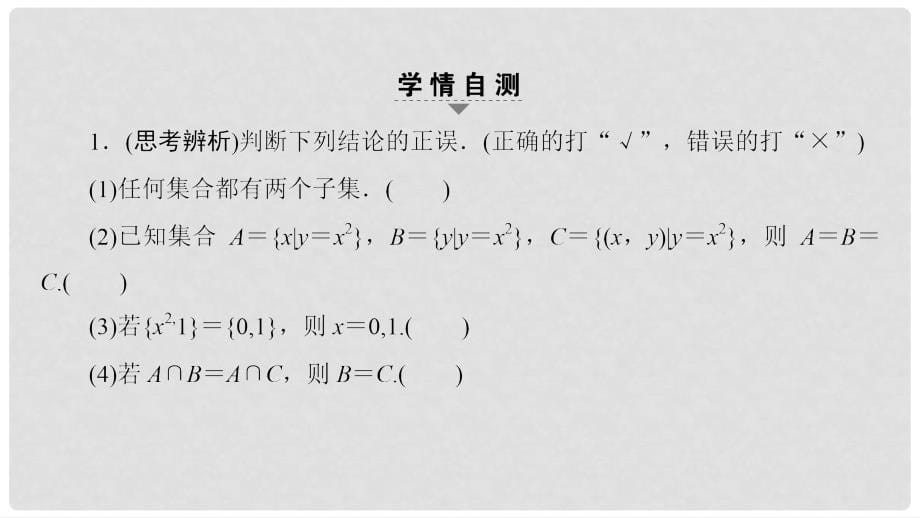 高考数学一轮复习 第一章 集合与常用逻辑用语第1课 集合的概念与运算课件_第5页