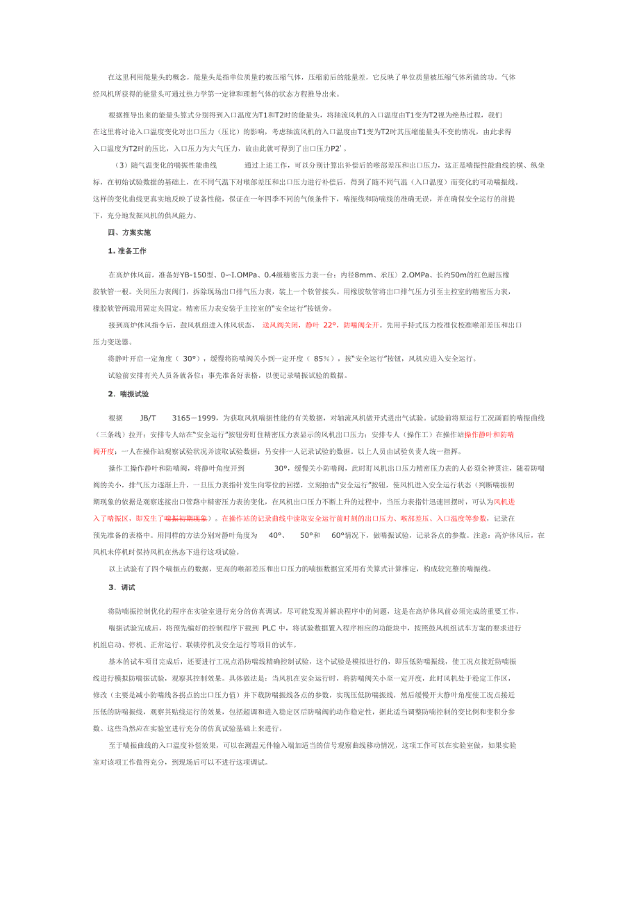 高炉轴流风机防喘振控制系统优化及实验_第3页